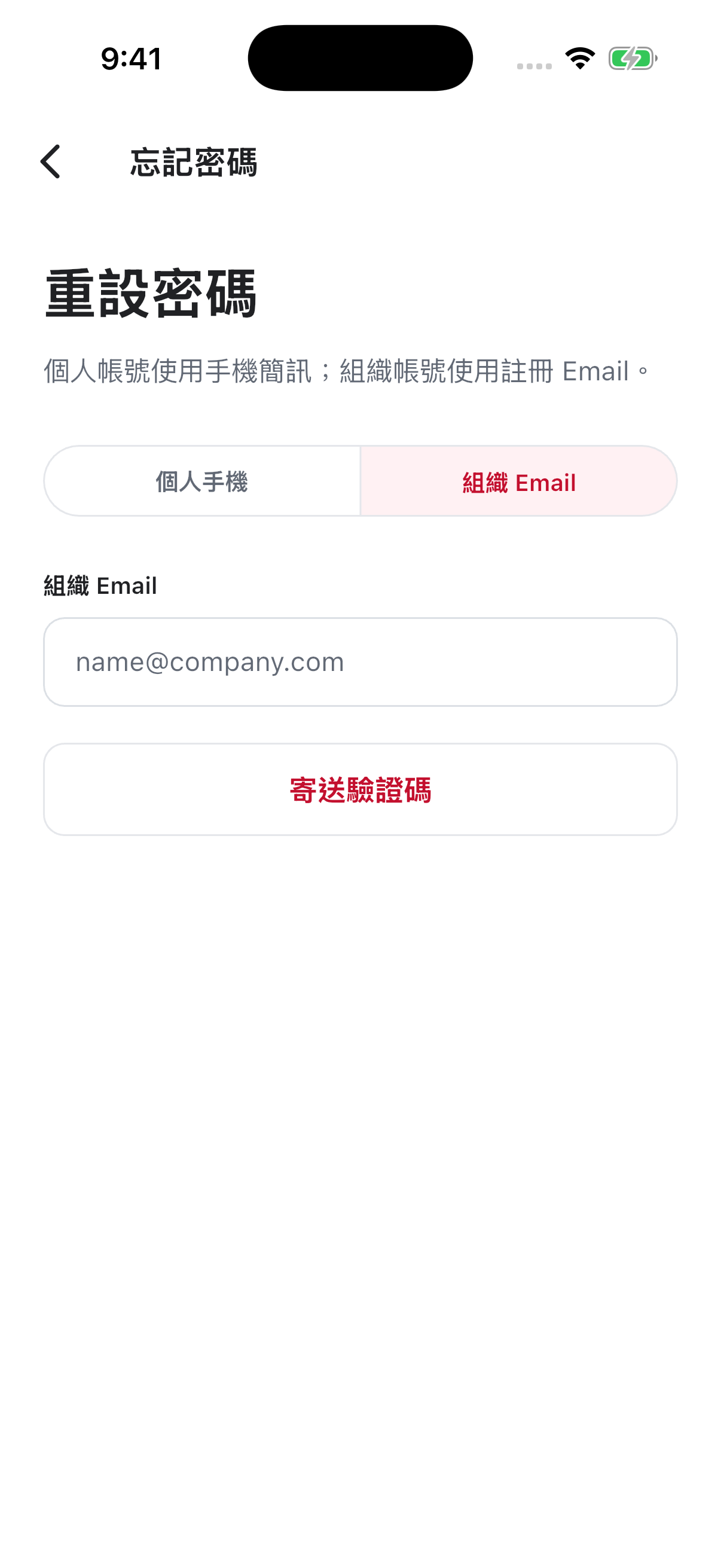 忘記密碼・組織 Email