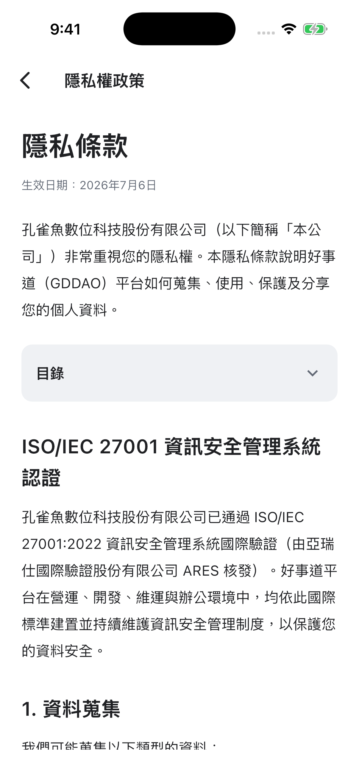 隱私權政策・App 內頁
