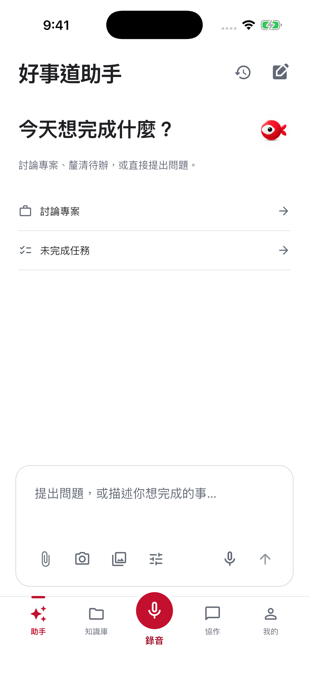 App 助手首頁:輸入工作目標,依需要加入附件、照片或工具,再確認送出。