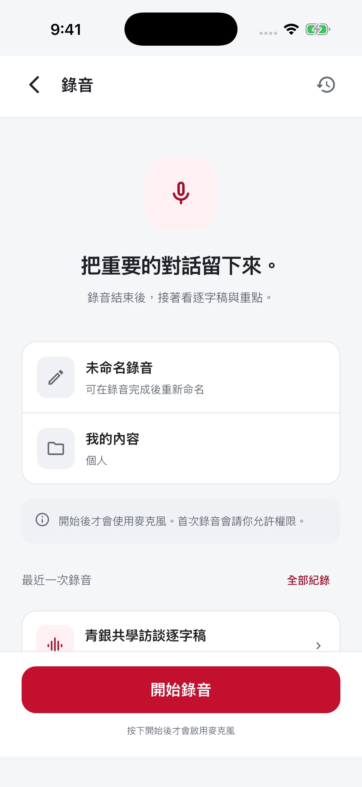 錄音開始畫面:先確認名稱與資料位置;按下開始錄音才會啟用麥克風。
