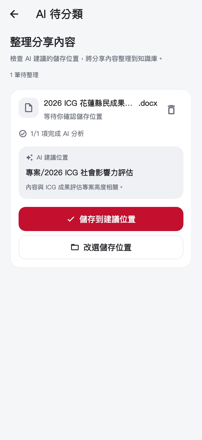 分享收件匣示範:資料已完成分析,仍等待使用者確認保存位置,可採用建議或改選位置。