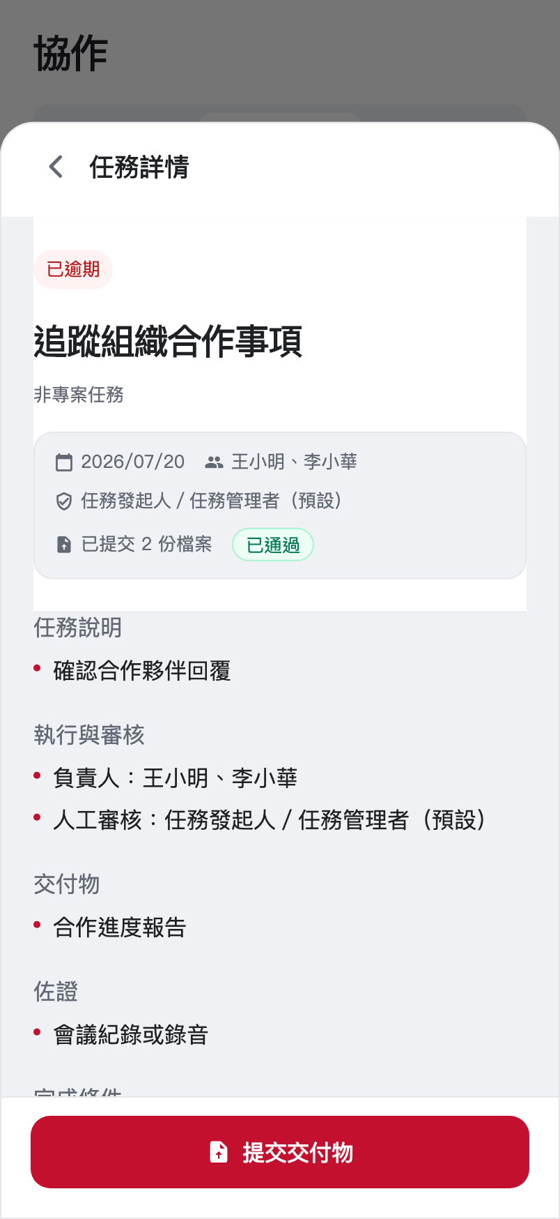 App 任務詳情呈現工作要求與交付入口,可用來核對成員是否交齊所需資料。任務審閱不是對外認證;圖中內容為示範資料。