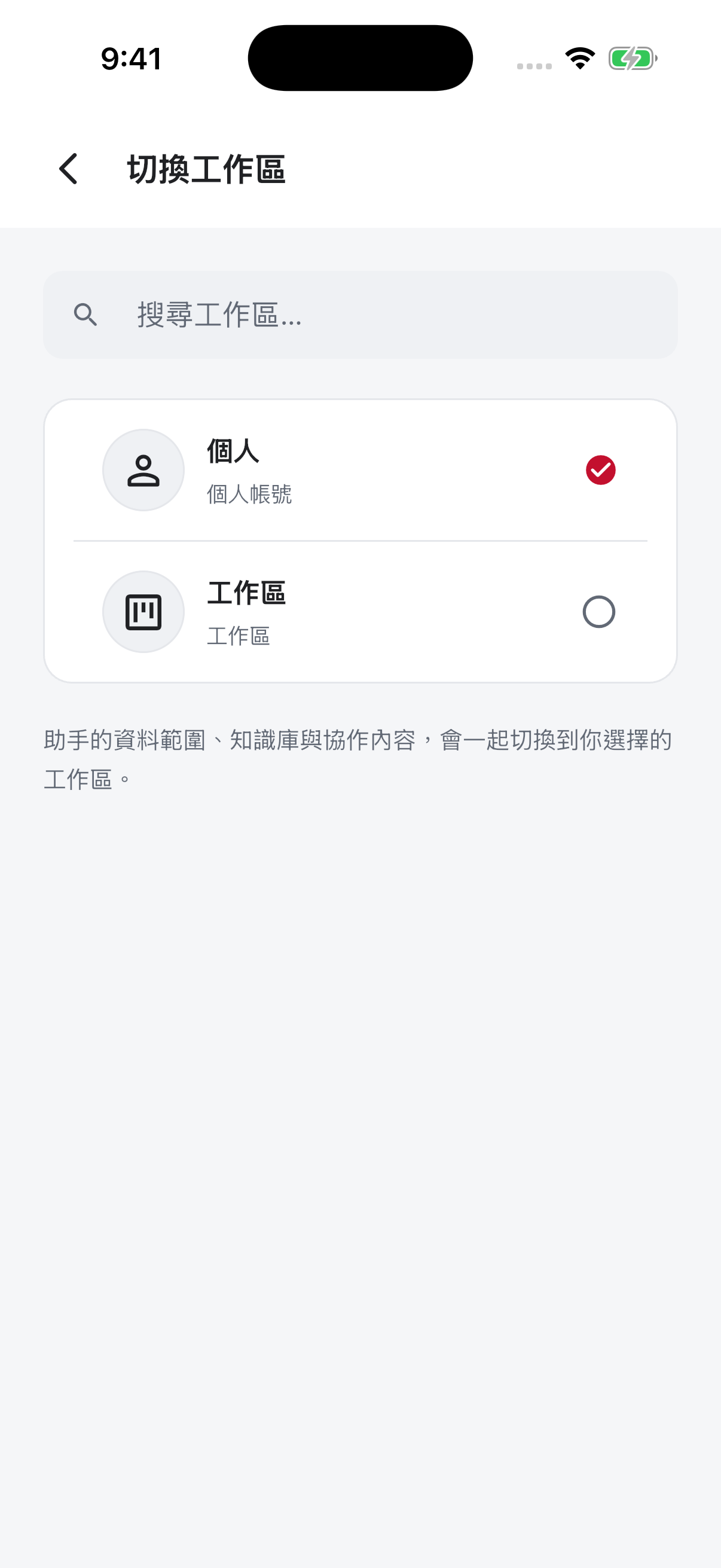 App 工作區切換:勾選項目代表目前身分,切換時助手、知識庫與協作資料範圍會一起改變。