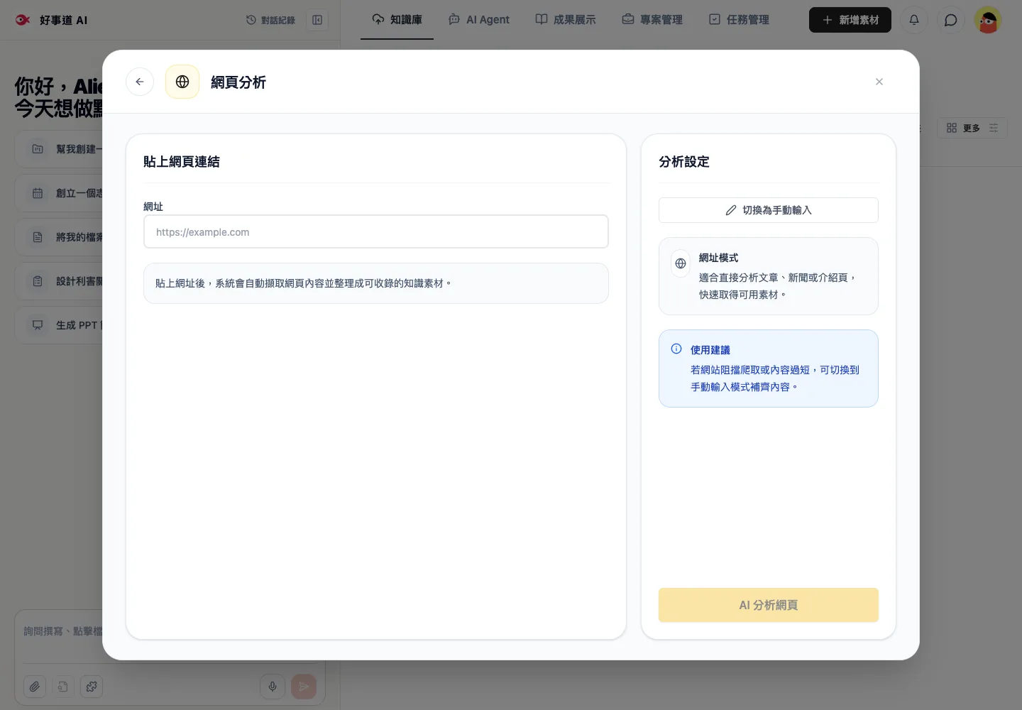 網頁分析:可貼上網址,必要時切換手動輸入補充內容。