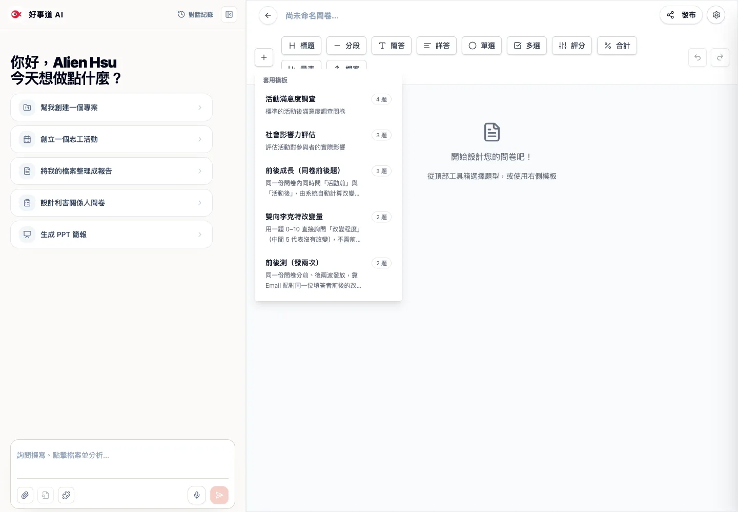 問卷模板選單:不同前後比較設計的填答方式不同,請先閱讀說明再選用。